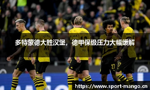 多特蒙德大胜汉堡，德甲保级压力大幅缓解