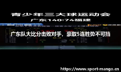 广东队大比分击败对手，豪取5连胜势不可挡