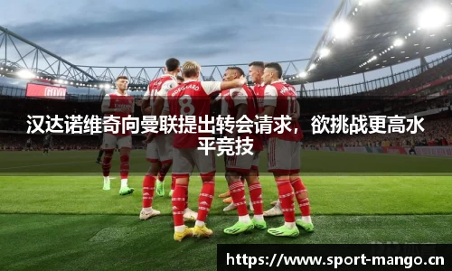 汉达诺维奇向曼联提出转会请求，欲挑战更高水平竞技