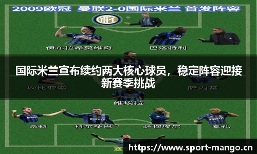 国际米兰宣布续约两大核心球员，稳定阵容迎接新赛季挑战