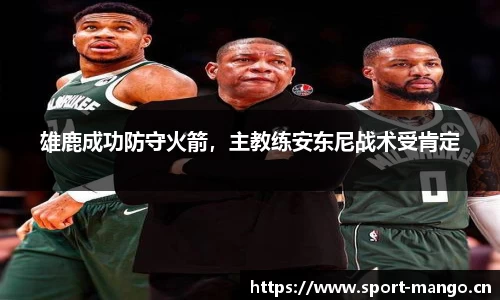 雄鹿成功防守火箭，主教练安东尼战术受肯定
