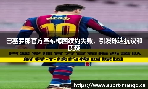 巴塞罗那官方宣布梅西续约失败，引发球迷抗议和质疑