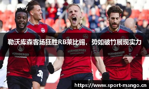 勒沃库森客场狂胜RB莱比锡，势如破竹展现实力