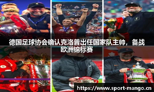 德国足球协会确认克洛普出任国家队主帅，备战欧洲锦标赛