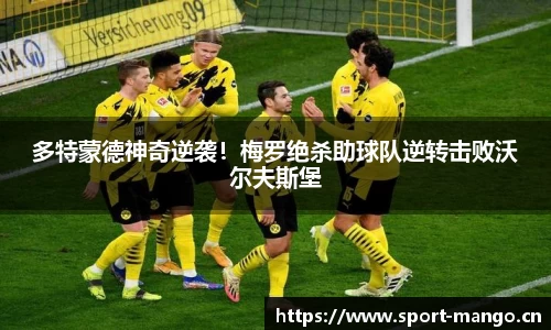 多特蒙德神奇逆袭！梅罗绝杀助球队逆转击败沃尔夫斯堡