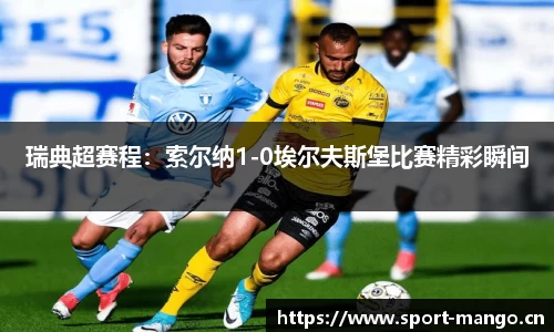 瑞典超赛程：索尔纳1-0埃尔夫斯堡比赛精彩瞬间