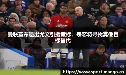 曼联宣布退出尤文引援竞标，表态将寻找其他目标替代