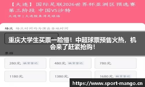 重庆大学生买票一脸懵！中超球票预售火热，机会来了赶紧抢购！
