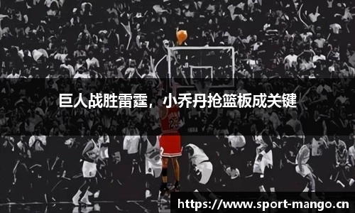 巨人战胜雷霆，小乔丹抢篮板成关键