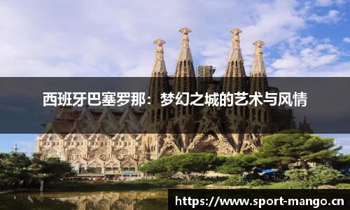 西班牙巴塞罗那：梦幻之城的艺术与风情