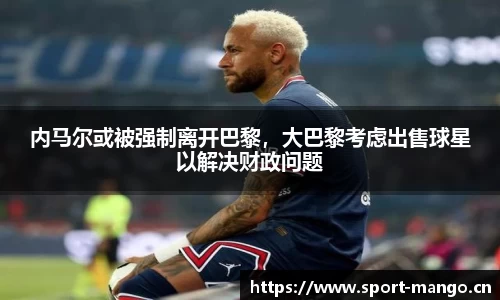 内马尔或被强制离开巴黎，大巴黎考虑出售球星以解决财政问题