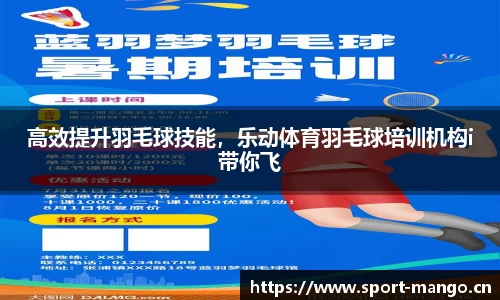 高效提升羽毛球技能，乐动体育羽毛球培训机构i带你飞