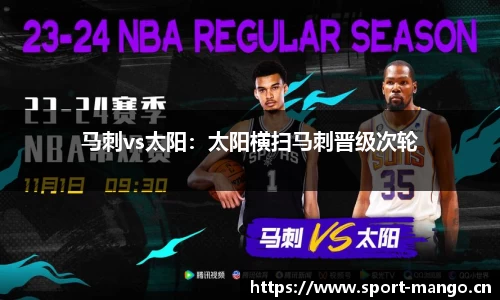 马刺vs太阳：太阳横扫马刺晋级次轮