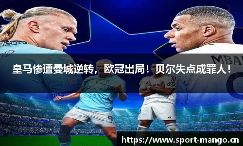 皇马惨遭曼城逆转，欧冠出局！贝尔失点成罪人！