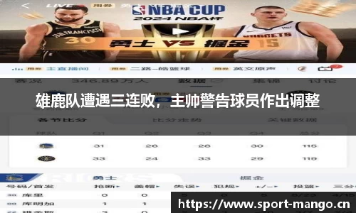 雄鹿队遭遇三连败，主帅警告球员作出调整