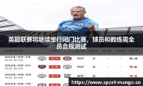 英超联赛将继续举行闭门比赛，球员和教练需全员合规测试