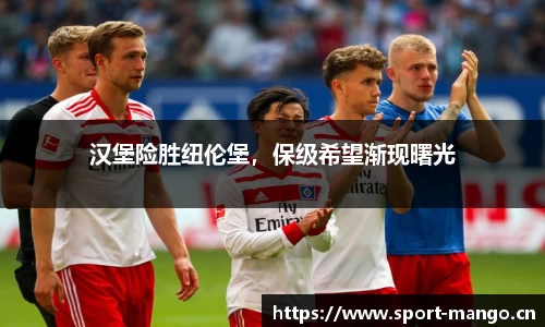 汉堡险胜纽伦堡，保级希望渐现曙光