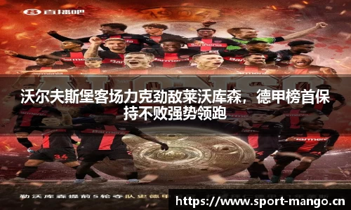 沃尔夫斯堡客场力克劲敌莱沃库森，德甲榜首保持不败强势领跑