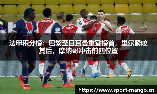 法甲积分榜：巴黎圣日耳曼重登榜首，里尔紧咬其后，摩纳哥冲击前四位置