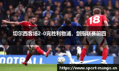 切尔西客场2-0完胜利物浦，剑指联赛前四