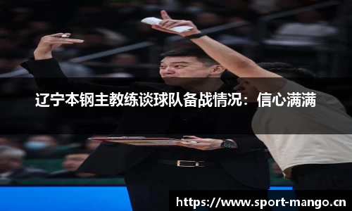 辽宁本钢主教练谈球队备战情况：信心满满