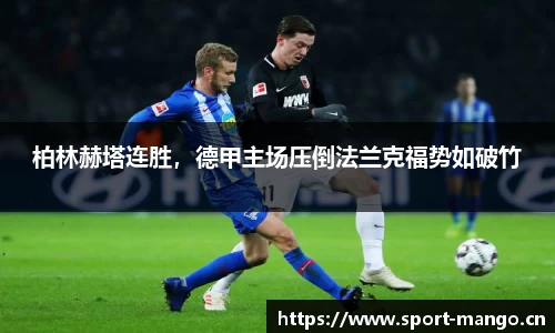 柏林赫塔连胜，德甲主场压倒法兰克福势如破竹
