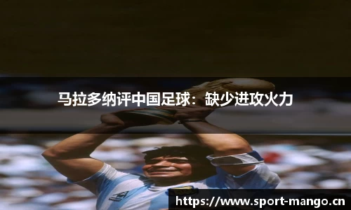 马拉多纳评中国足球：缺少进攻火力