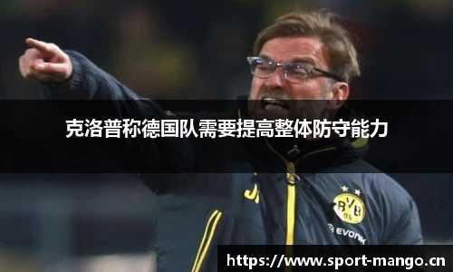 克洛普称德国队需要提高整体防守能力