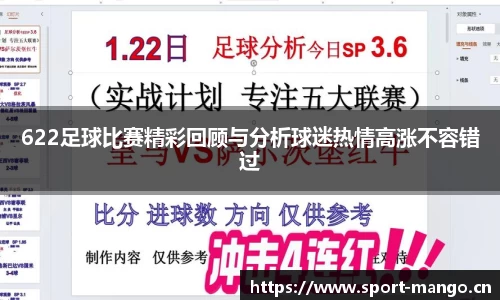 622足球比赛精彩回顾与分析球迷热情高涨不容错过