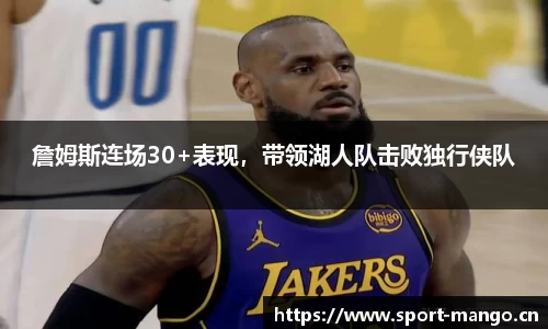 詹姆斯连场30+表现，带领湖人队击败独行侠队