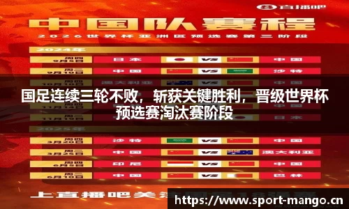 国足连续三轮不败，斩获关键胜利，晋级世界杯预选赛淘汰赛阶段