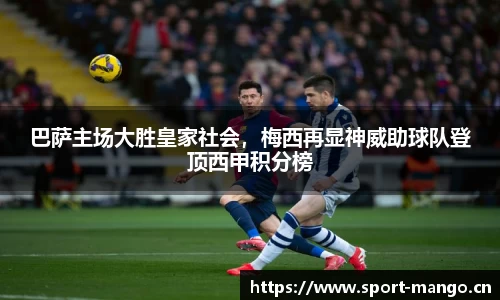 巴萨主场大胜皇家社会，梅西再显神威助球队登顶西甲积分榜