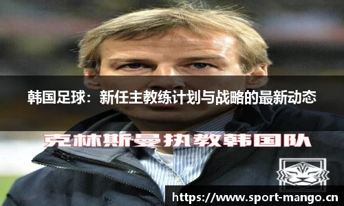 韩国足球：新任主教练计划与战略的最新动态