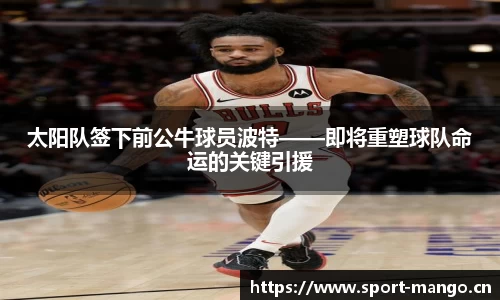 太阳队签下前公牛球员波特——即将重塑球队命运的关键引援
