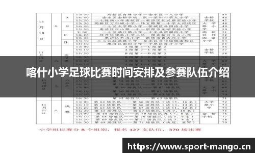 喀什小学足球比赛时间安排及参赛队伍介绍