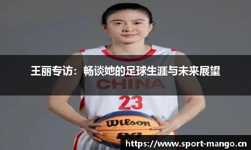 王丽专访：畅谈她的足球生涯与未来展望