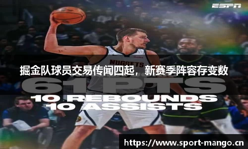 掘金队球员交易传闻四起，新赛季阵容存变数