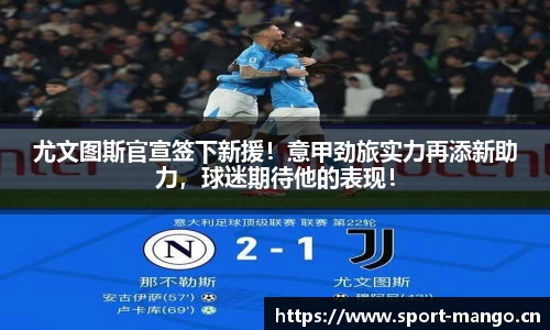 尤文图斯官宣签下新援！意甲劲旅实力再添新助力，球迷期待他的表现！
