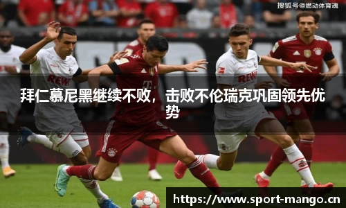 拜仁慕尼黑继续不败，击败不伦瑞克巩固领先优势