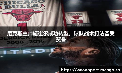尼克斯主帅施崔尔成功转型，球队战术打法备受赞誉