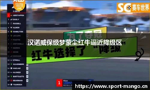 汉诺威保级梦蒙尘红牛逼近降级区