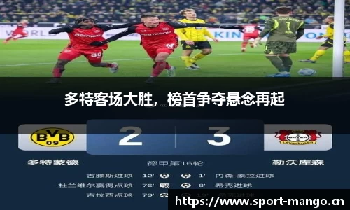 多特客场大胜，榜首争夺悬念再起