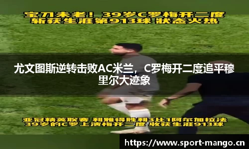 尤文图斯逆转击败AC米兰，C罗梅开二度追平穆里尔大迹象
