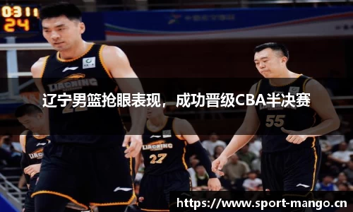 辽宁男篮抢眼表现，成功晋级CBA半决赛
