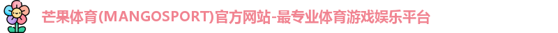 芒果体育